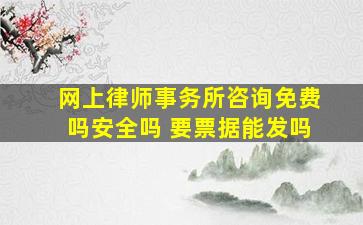 网上律师事务所咨询免费吗安全吗 要票据能发吗